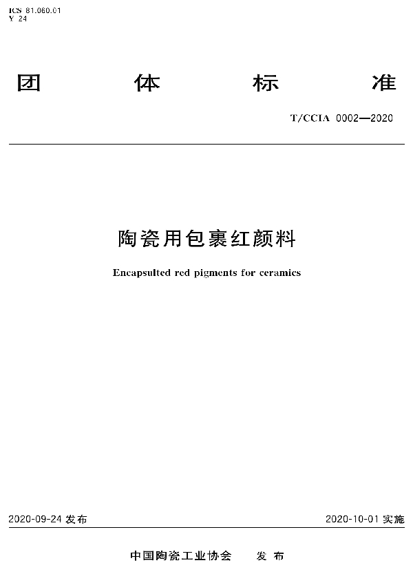 T/CCIA 0002-2020 陶 瓷 用 包 裹 红 颜 料