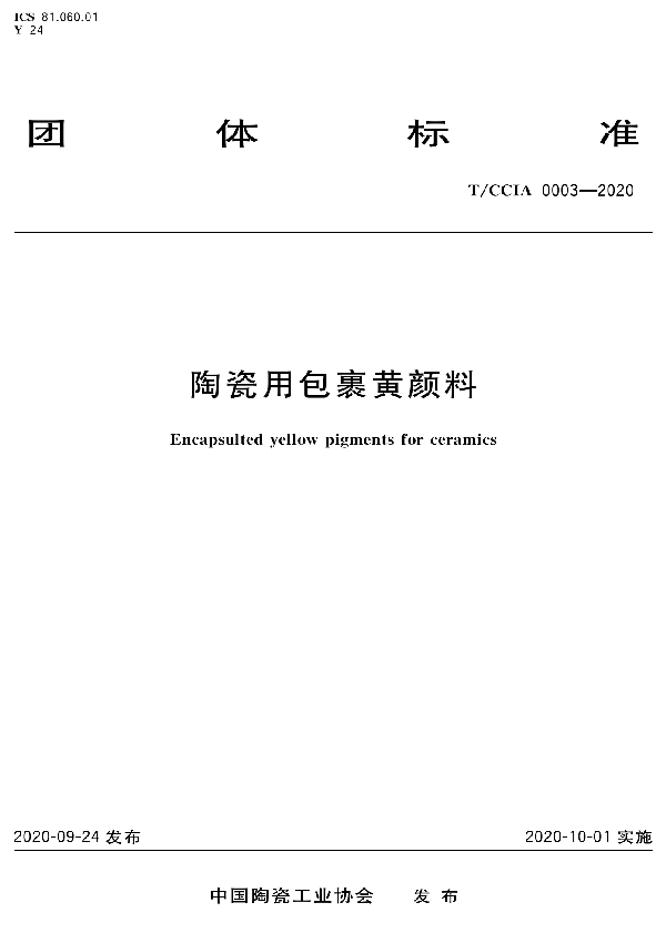 T/CCIA 0003-2020 陶 瓷 用 包 裹 黄 颜 料