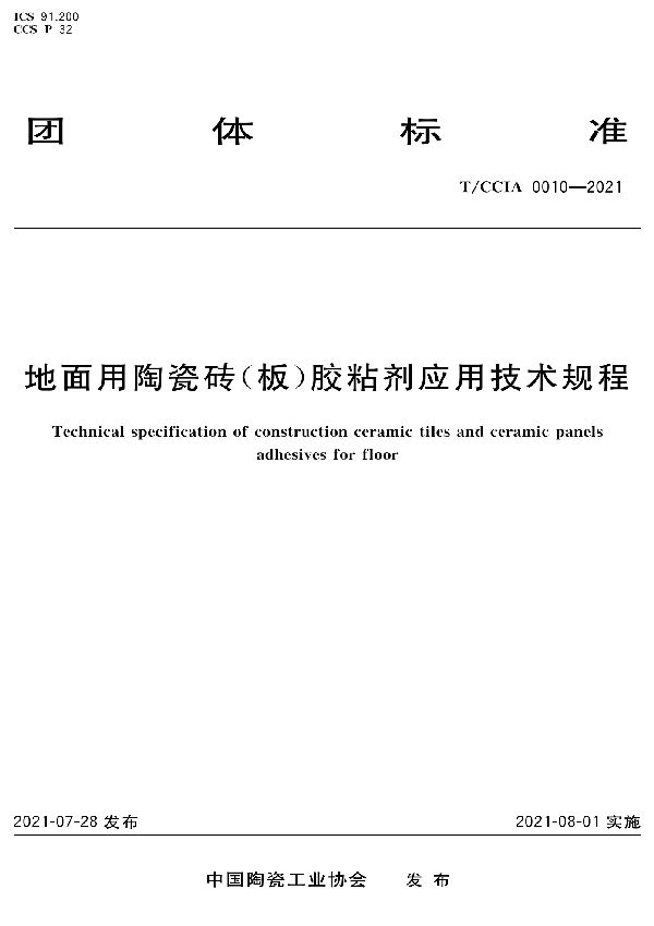 T/CCIA 0010-2021 地面用陶瓷砖（板）胶粘剂应用技术规程