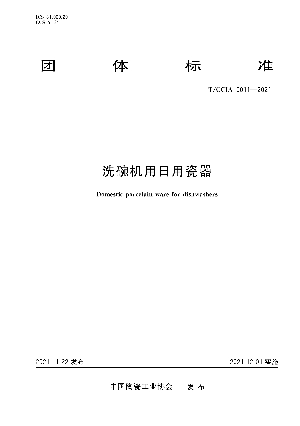 T/CCIA 0011-2021 洗碗机用日用瓷器