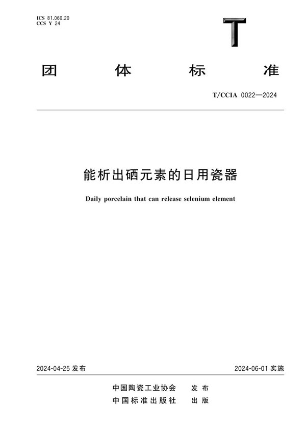 T/CCIA 0022-2024 能析出硒元素的日用瓷器