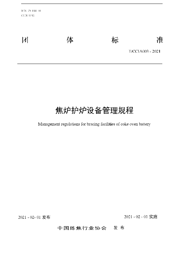 T/CCIA 003-2021 焦炉护炉设备管理规程