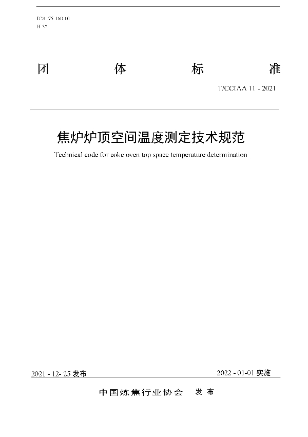 T/CCIAA 11-2021 焦炉炉顶空间温度测定技术规范