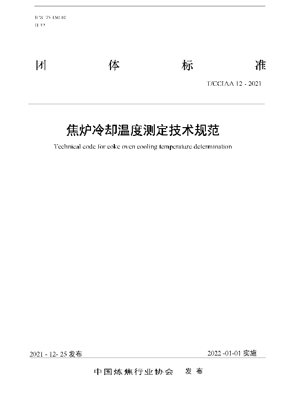 T/CCIAA 12-2021 焦炉冷却温度测定技术规范