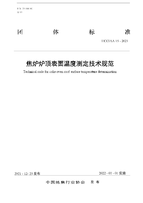 T/CCIAA 15-2021 焦炉炉顶表面温度测定技术规范