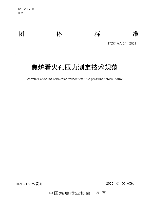 T/CCIAA 20-2021 焦炉看火孔压力测定技术规范