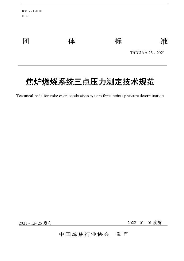 T/CCIAA 23-2021 焦炉燃烧系统三点压力测定技术规范