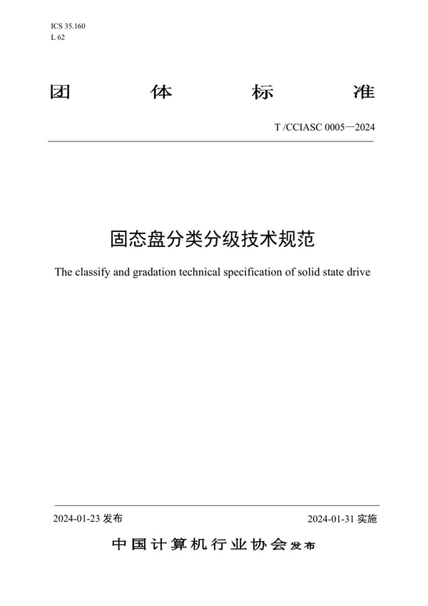 T/CCIASC 0005-2024 固态盘分类分级技术规范