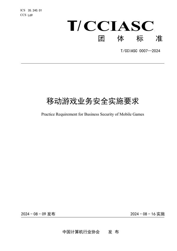 T/CCIASC 0007-2024 移动游戏业务安全实施要求