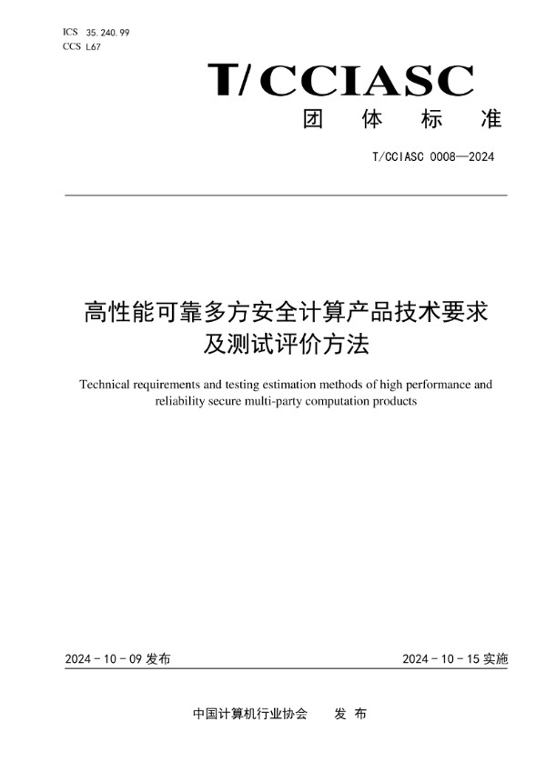 T/CCIASC 0008-2024 高性能可靠多方安全计算产品技术要求及测试评价方法