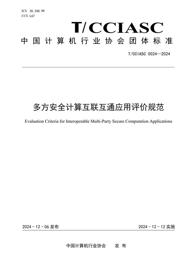 T/CCIASC 0024-2024 多方安全计算互联互通应用评价规范