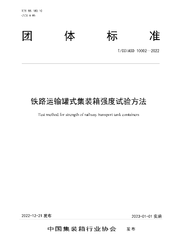 T/CCIASD 10002-2022 铁路运输罐式集装箱强度试验方法