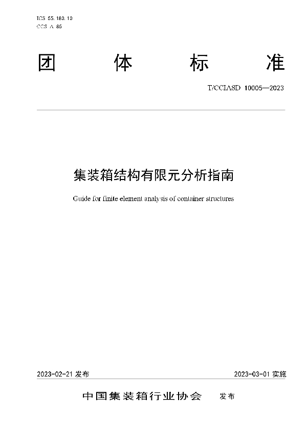 T/CCIASD 10005-2023 集装箱结构有限元分析指南