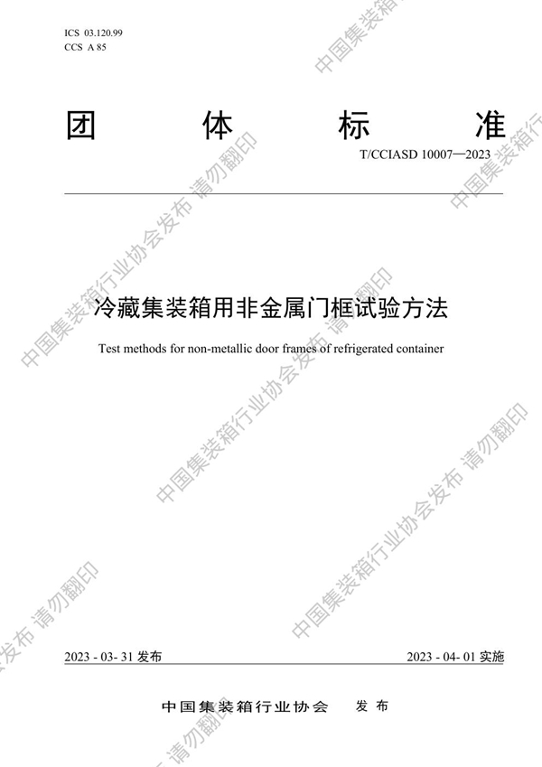 T/CCIASD 10007-2023 冷藏集装箱用非金属门框试验方法