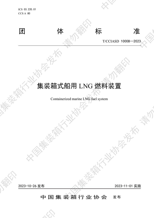 T/CCIASD 10008-2023 集装箱式船用LNG燃料装置