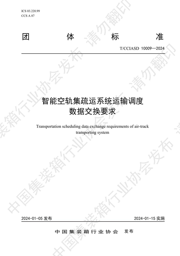 T/CCIASD 10009-2024 智能空轨集疏运系统运输调度数据交换要求