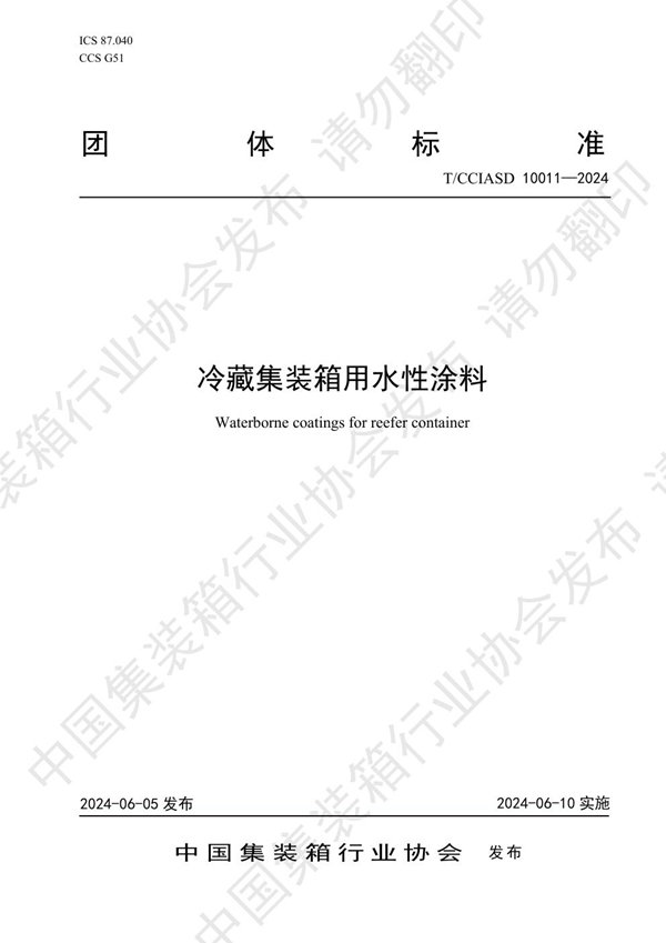 T/CCIASD 10011-2024 冷藏集装箱用水性涂料