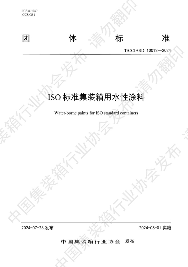 T/CCIASD 10012-2024 ISO标准集装箱用水性涂料