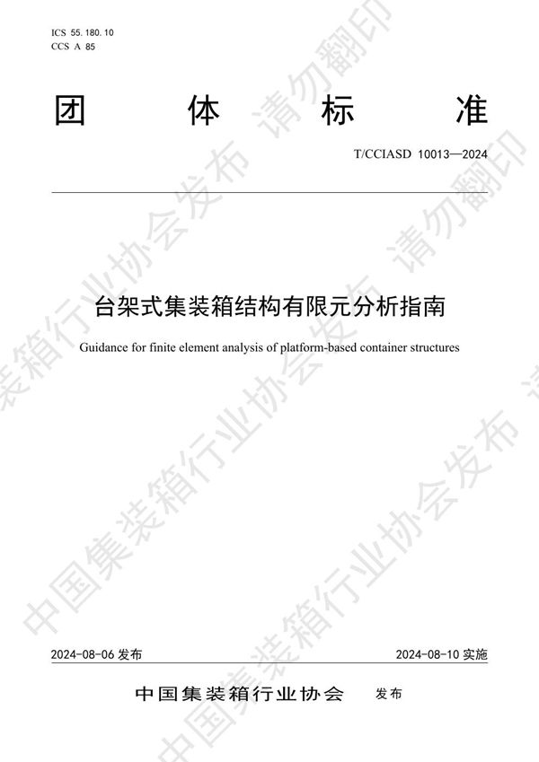 T/CCIASD 10013-2024 台架式集装箱结构有限元分析指南