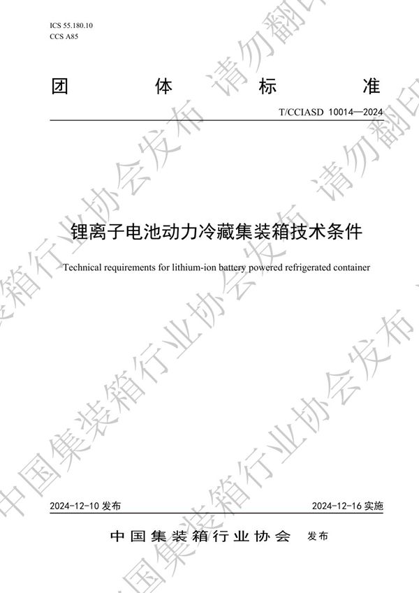 T/CCIASD 10014-2024 锂离子电池动力冷藏集装箱技术条件