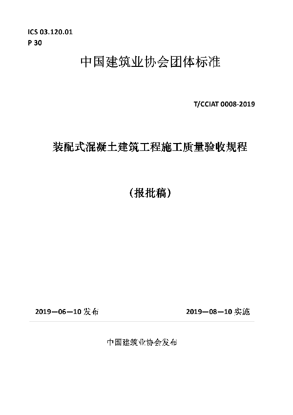 T/CCIAT 0008-2019 装配式混凝土建筑工程施工质量验收规程