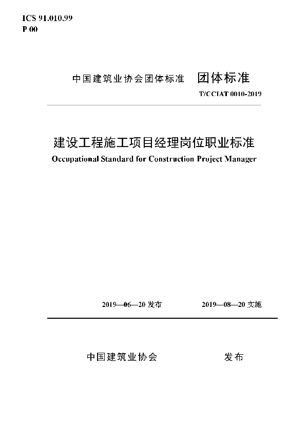 T/CCIAT 0010-2019 建设工程施工项目经理岗位职业标准