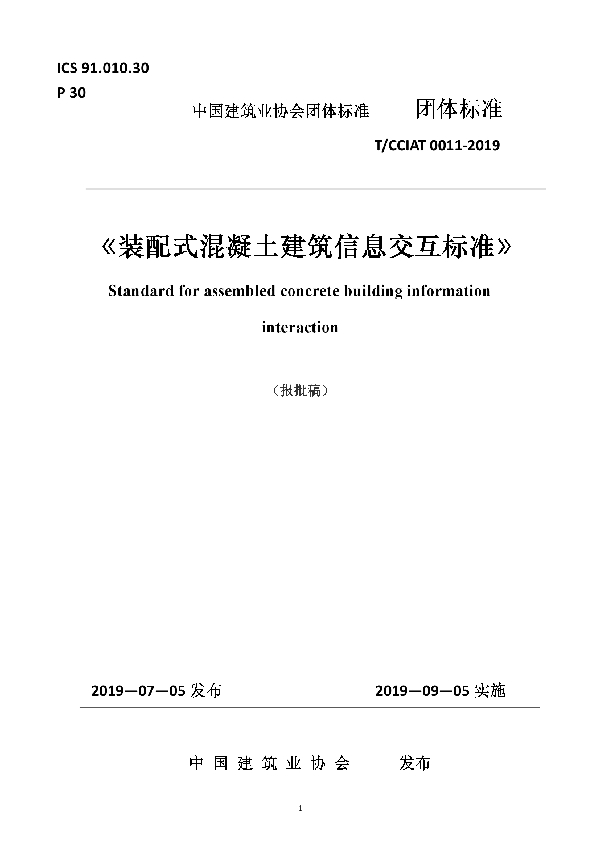 T/CCIAT 0011-2019 装配式混凝土建筑信息交互标准