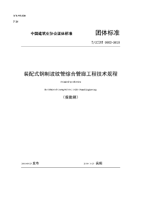 T/CCIAT 0012-2019 装配式钢制波纹管综合管廊工程技术规程