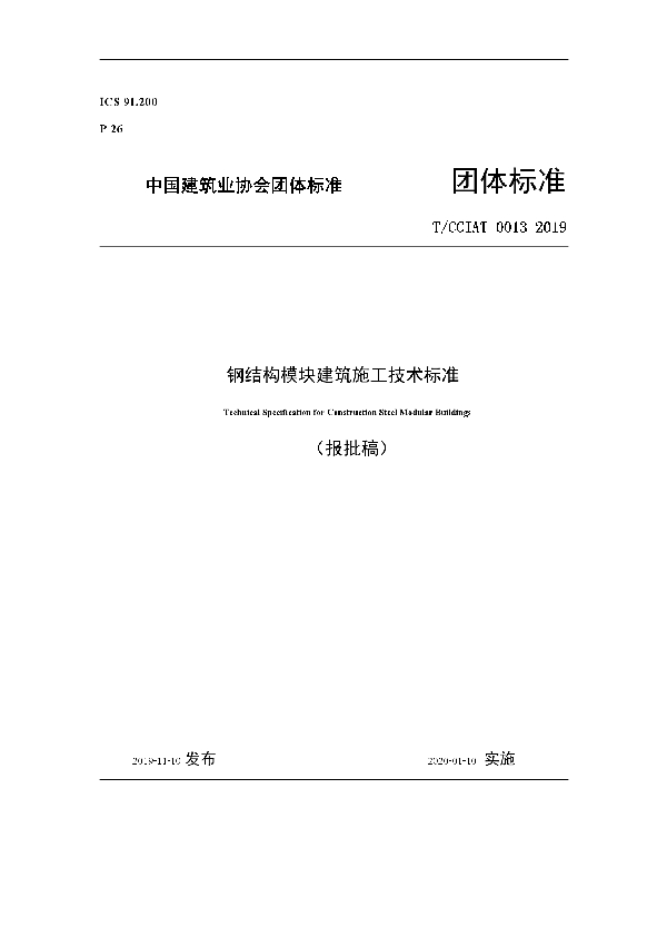 T/CCIAT 0013-2019 钢结构模块建筑施工技术标准