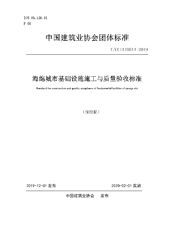 T/CCIAT 0014-2019 海绵城市基础设施施工与质量验收标准