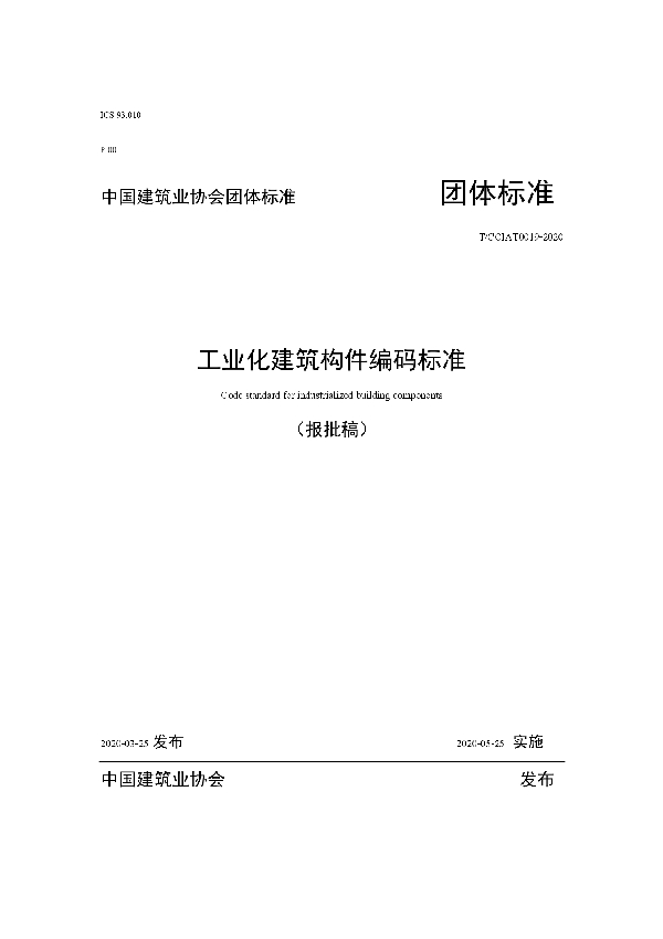 T/CCIAT 0019-2020 工业化建筑构件编码标准