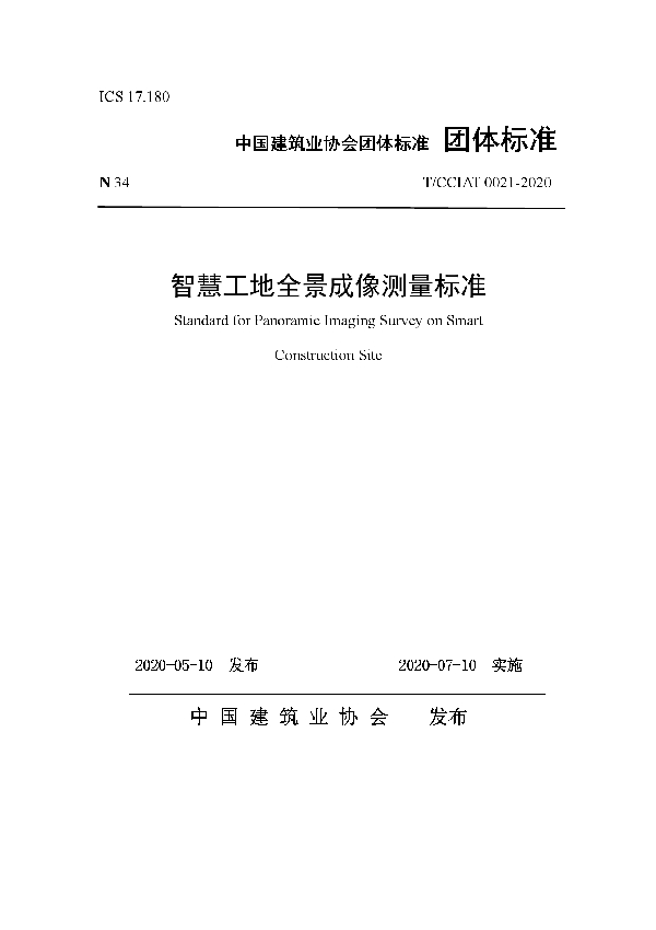 T/CCIAT 0021-2020 智慧工地全景成像测量标准