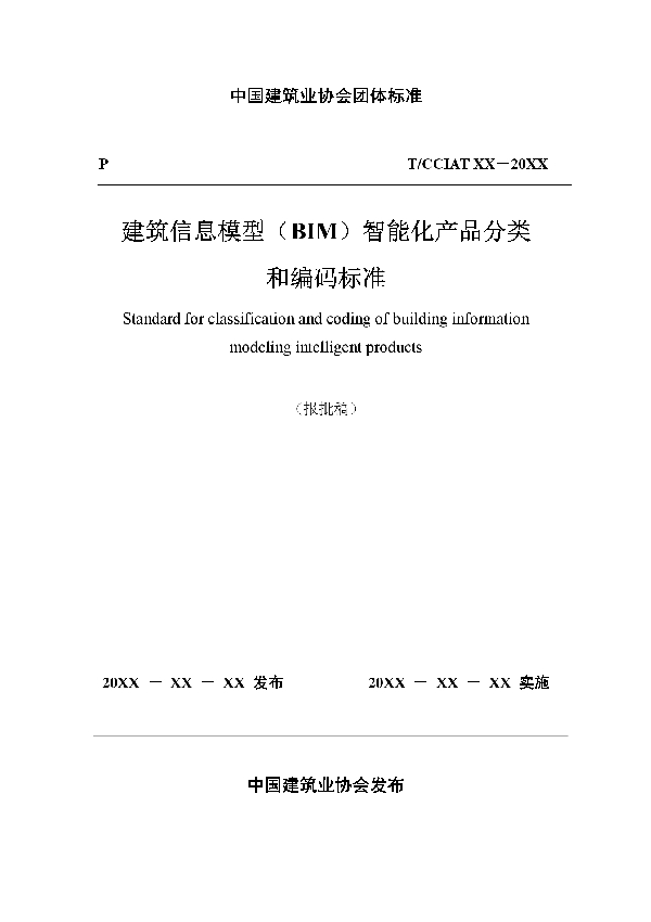 T/CCIAT 0022-2020 建筑信息模型（BIM）智能化产品分类和编码标准