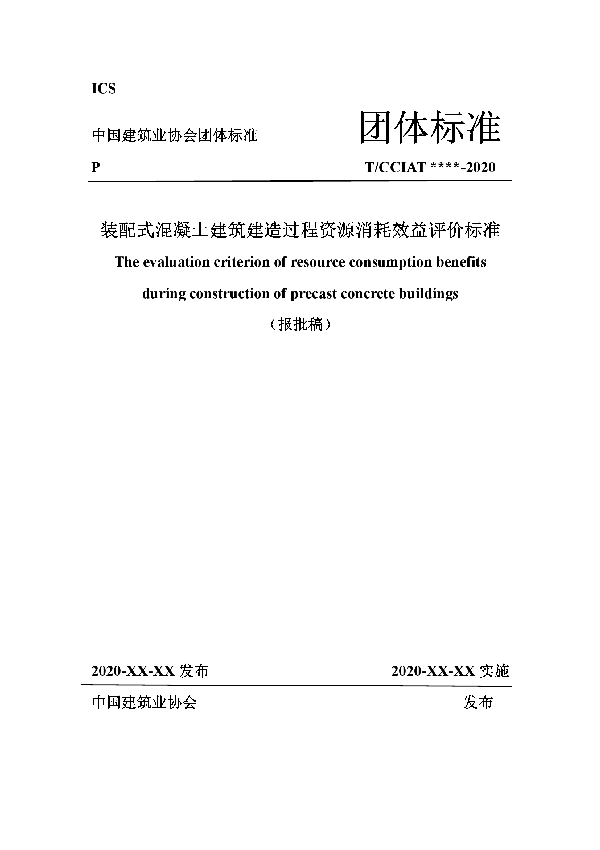 T/CCIAT 0023-2020 装配式混凝土建筑建造过程资源消耗效益评价标准