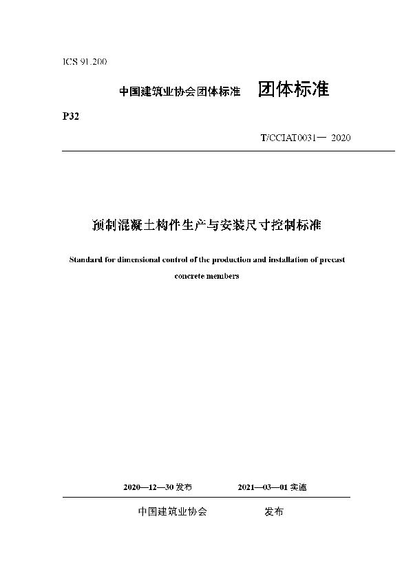 T/CCIAT 0031-2020 预制混凝土构件生产与安装尺寸控制标准