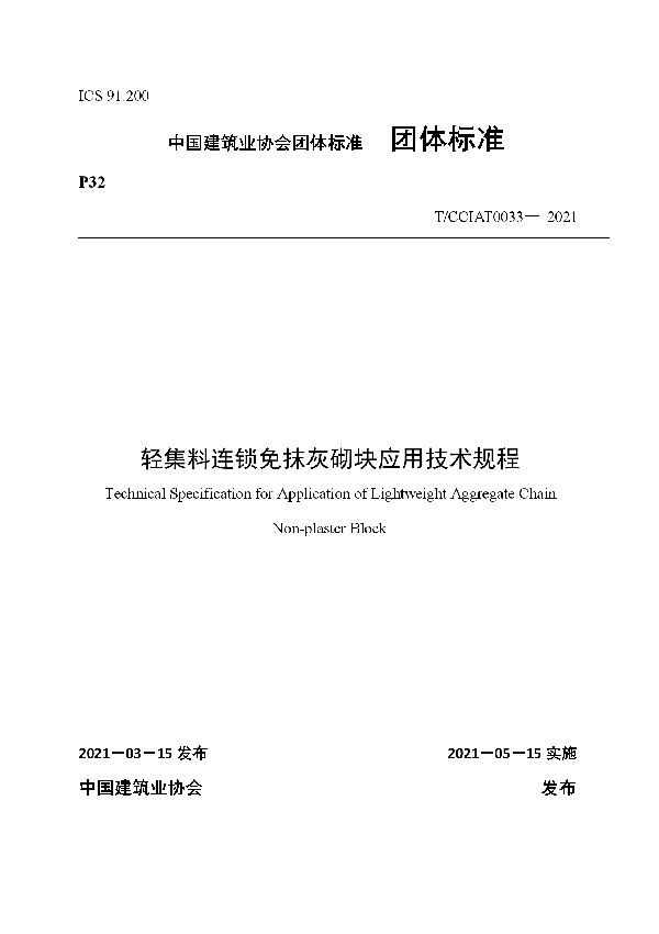 T/CCIAT 0033-2021 轻集料连锁免抹灰砌块应用技术规程