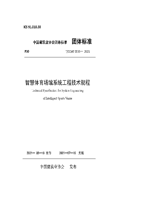 T/CCIAT 0035-2021 智慧体育场馆系统工程技术规程