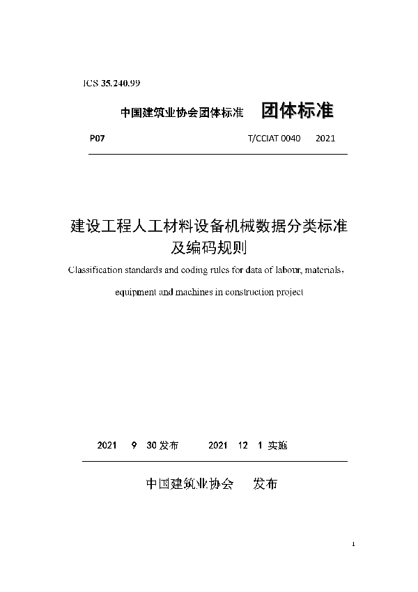 T/CCIAT 0040-2021 建设工程人工材料设备机械数据分类标准及编码规则