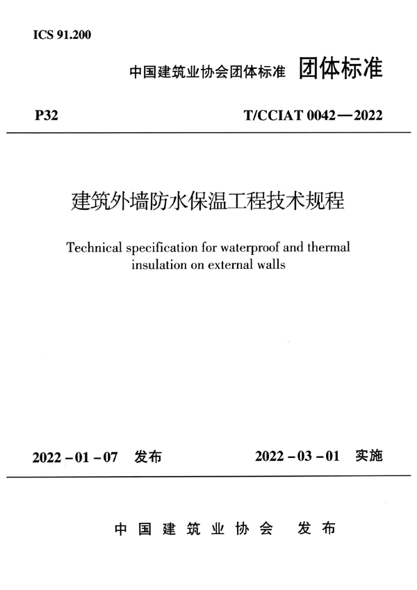 T/CCIAT 0042-2022 建筑外墙防水保温工程技术规程