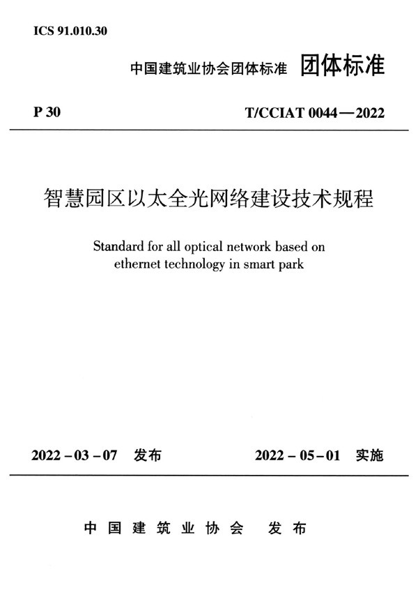 T/CCIAT 0044-2022 智慧园区以太全光网络建设技术规程