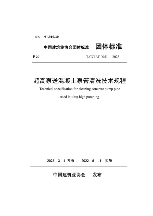 T/CCIAT 0051-2023 超高泵送混凝土泵管清洗技术规程