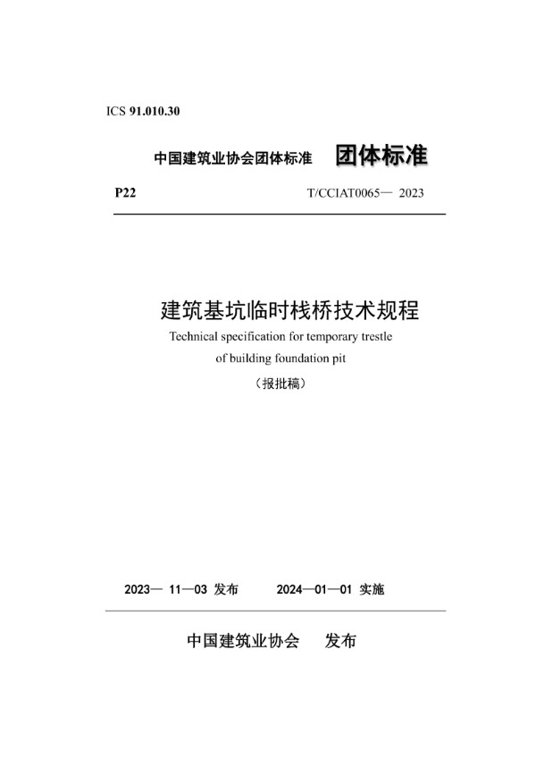 T/CCIAT 0065-2023 建筑基坑临时栈桥技术规程