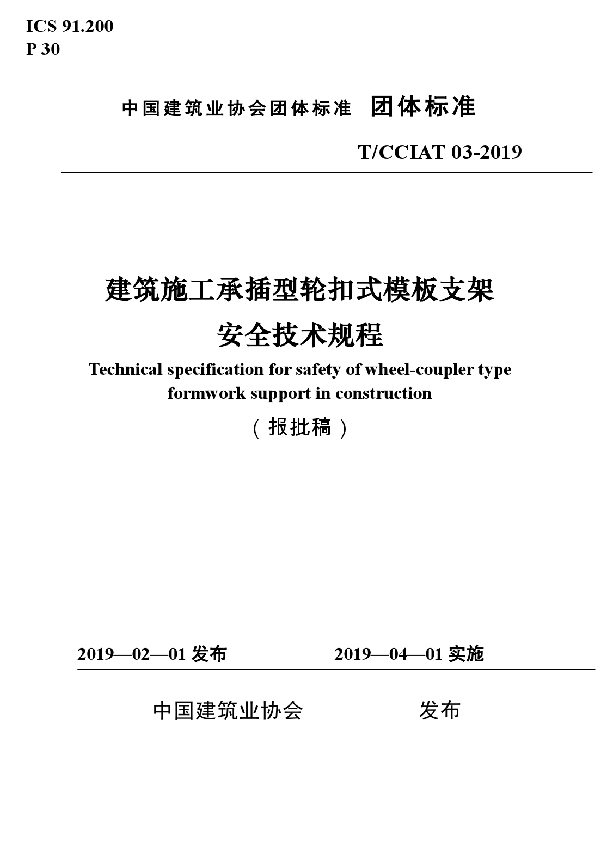 T/CCIAT 03-2019 建筑施工承插型轮扣式模板支架安全技术规程