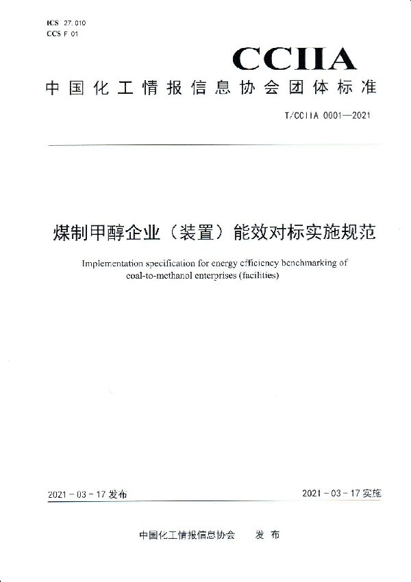 T/CCIIA 0001-2021 煤制甲醇企业（装置）能效对标实施规范