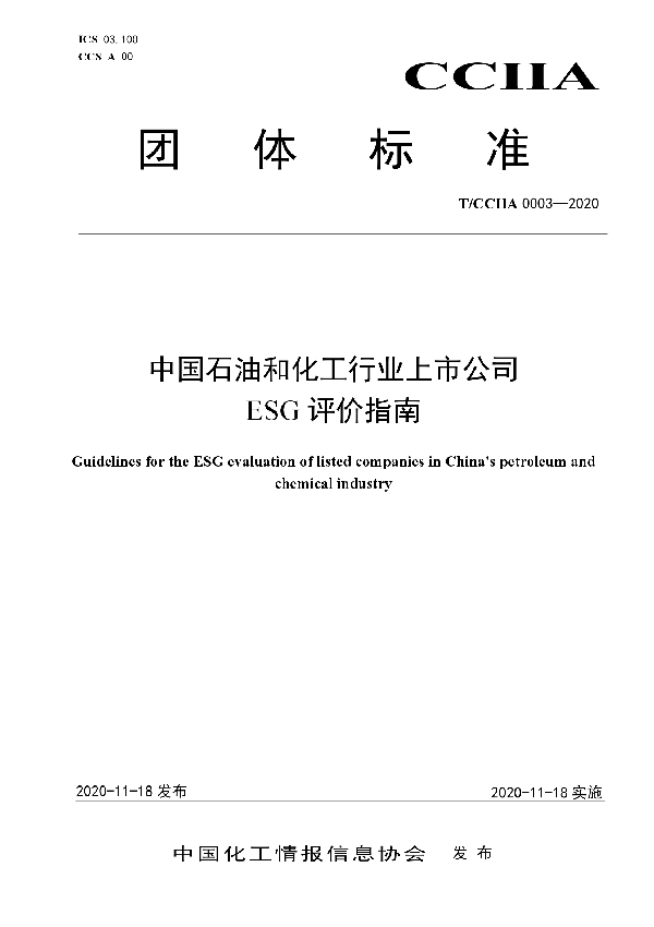 T/CCIIA 0003-2020 中国石油和化工行业上市公司 ESG评价指南