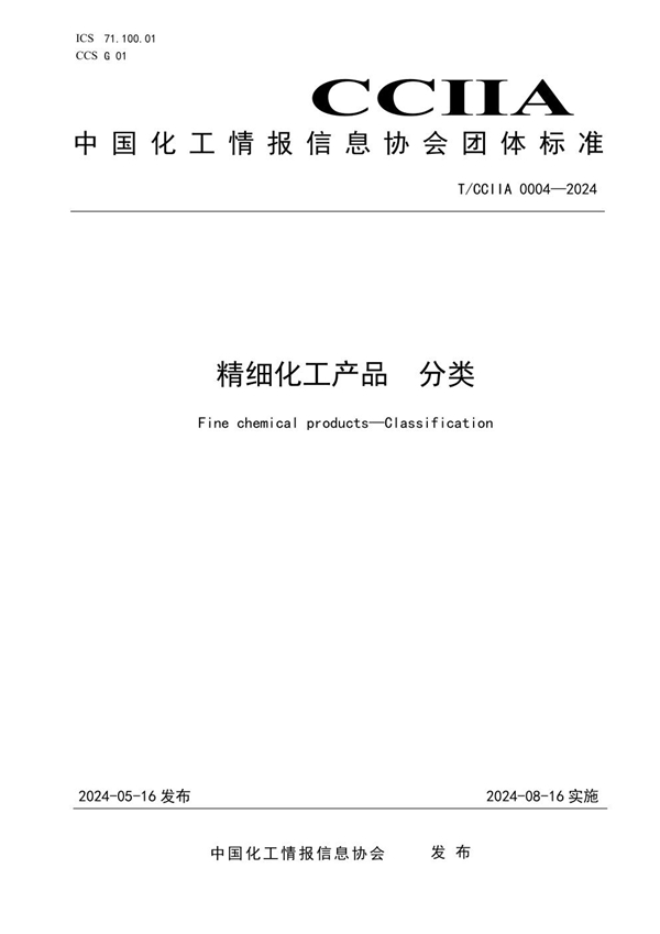 T/CCIIA 0004-2024 精细化工产品 分类