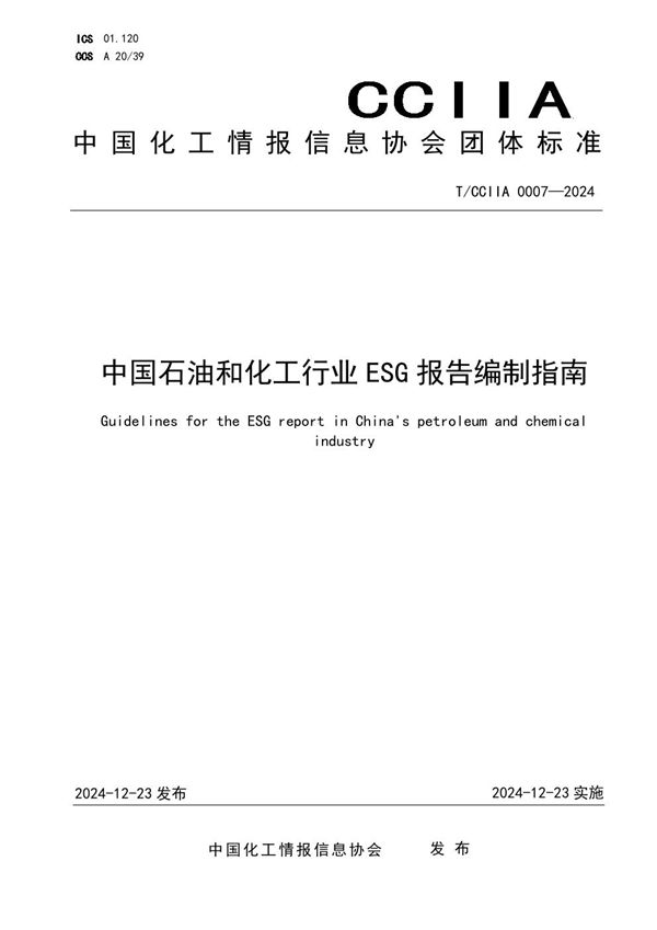 T/CCIIA 0007-2024 中国石油和化工行业ESG报告编制指南