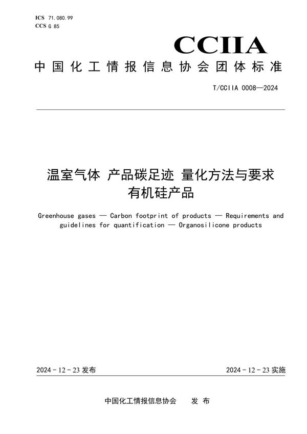 T/CCIIA 0008-2024 温室气体 产品碳足迹 量化方法与要求 有机硅产品