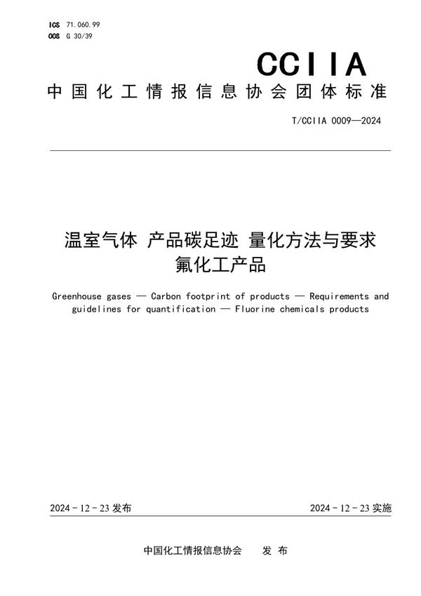 T/CCIIA 0009-2024 温室气体 产品碳足迹 量化方法与要求 氟化工产品