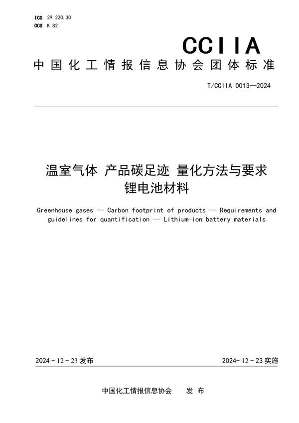 T/CCIIA 0013-2024 温室气体 产品碳足迹 量化方法与要求 锂电池材料